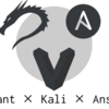 kali-linux/rolling × Vagrant × AnsibleでKali-Linuxの環境作る