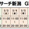 【GR新潟】2022年GWの予定