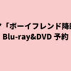 ドラマ「ボーイフレンド降臨！」Blu-ray&DVD 予約