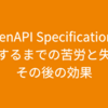 OpenAPI Specificationを導入するまでの苦労と失敗、その後の効果