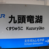 JR越美北線・えちぜん鉄道三国芦原線の旅。【福井乗り鉄2023②】