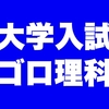 【高校化学解き方のコツ】電池の正極見分け方