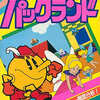 今パックランド ゲーム必勝法シリーズ12という攻略本にとんでもないことが起こっている？