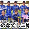 【U16女子モンテギュー2024】「将来のなでしこを占う…‼︎」リトルなでしこの仏での活躍を願う声♪