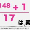 電子計算機を使わないで発見された最大の素数 (2^148+1)/17（Ferrierの素数）