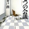 七つの会議／池井戸潤