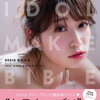 NMB48　吉田朱里ビューティーフォトブック　IDOL　MAKE　BIBLE＠アカリン