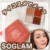 【SOGLAM】タイコスメで秋メイクしてみた！