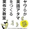  『ヤワらか英語アタマをつくる 英作文教室』