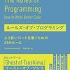 ルールズ・オブ・プログラミング ―より良いコードを書くための21のルール