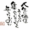 「あと１年で人生が終わるとしたら」