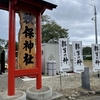 秋保神社　秋の御朱印