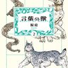 鯨庭『言葉の獣』その４（第２巻感想２）