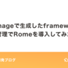 Carthageで生成したframeworkの管理でRomeを導入してみた