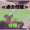 ≪宅建試験対策≫≪過去問≫（所有権）担保物権（質権・留置権・先取特権）