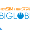 UQmobileからキャッシュバックにつられてBIGLOBEモバイルにMNP転入！