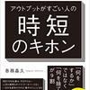 「アウトプットがすごい人の時短のキホン」　抱え込んでも何もいいことはない