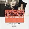 世界的ベストセラーの誕生ストーリー！「ハリー・ポッター」の作者で有名な、J・K・ローリング さんの自叙伝