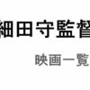 細田守監督のおすすめ人気映画一覧！