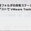 VMware Fusion 4 と Windows 7 でフォルダ共有できない