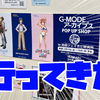 『G-MODEアーカイブスPOP UP SHOP』行ってきた！