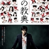 【映画】悪の教典～なぜハスミンは人を殺し続けるのか？～