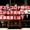 ポストコロナ時代に広がる不気味な食事風景とは？