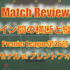 【ライン間の横断とライン跨ぎ】プレミアリーグ第26節 アーセナル vs ブレントフォード