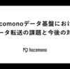 hacomonoデータ基盤におけるデータ転送の課題と今後の対応