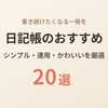 【2026年版】日記帳のおすすめ20選｜シンプル・連用・かわいいを厳選