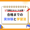 営業だからこそ必要なAWS資格！– 合格までの実体験と学習法