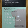 【書評】おしゃれになりたいならまず「最速でおしゃれに見せる方法」を読んでほしい