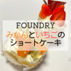 《FOUNDRY》”せとか”、”あまおう＆かおりの”のショートケーキ