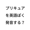 正しい発音は？ ～プリキュアを英語ぽく～