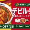 松屋から「デビルチキン ～鶏肉のスパイスチリソース炒め～」が新登場！悪魔級の激辛、スリランカ料理を味わえる新商品