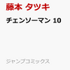 このマンガがすごい！1位に選ばれた"チェンソーマン" 最新刊予約受付中！