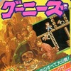 FC グーニーズ ゲーム必勝法シリーズ16を持っている人に  大至急読んで欲しい記事