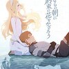 映画感想『さよならの朝に約束の花束を贈ろう』