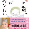 介護８０：本日１００歳（祝）の新聞広告？・・・佐藤愛子さんの本を読んでみて