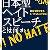 日本型ヘイトスピーチとは何か　社会を破壊するレイシズムの登場