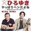 ホリエモン✖️ひろゆきの、やっぱりヘンだよね。読みました。（一言日記）