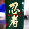 忍者 純米 と 高清水 純米大吟醸