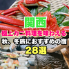 関西【秋冬旅におすすめ！絶品カニ料理が味わえる人気宿２８選】