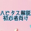 初心者向け！ハピタスでポイ活を始めよう！