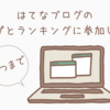 はてなブログの「グループ」と「ランキング」に参加してみた