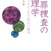 【読んだ】『犯罪捜査の心理学　プロファイリングで犯人に迫る』