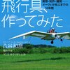 『ナウシカの飛行具、作ってみた　発想・制作・離陸――メーヴェが飛ぶまでの10年間 Kindle版』 八谷和彦 猪谷千香 あさりよしとお 幻冬舎