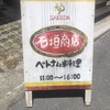 ベトナム料理好きにはたまらない「石垣商店」