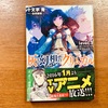 読書日記『灰と幻想のグリムガム 3』十文字青