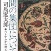 司馬遼太郎『人間の集団について』を読む